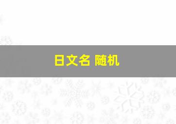 日文名 随机